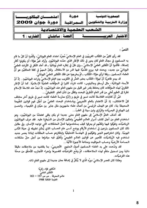 [W1new]- عربية- المناظرات السابقة للباكالوريا مع الإصلاح- شعب علمية و اقتصادية 2009-2024