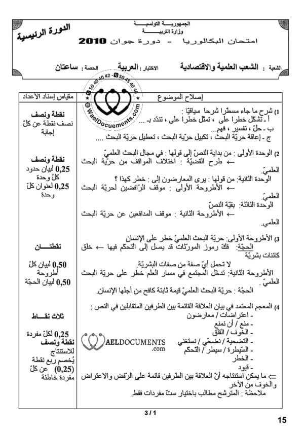 [W1new]- عربية- المناظرات السابقة للباكالوريا مع الإصلاح- شعب علمية و اقتصادية 2009-2024