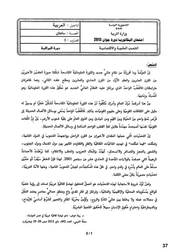 [W1new]- عربية- المناظرات السابقة للباكالوريا مع الإصلاح- شعب علمية و اقتصادية 2009-2024