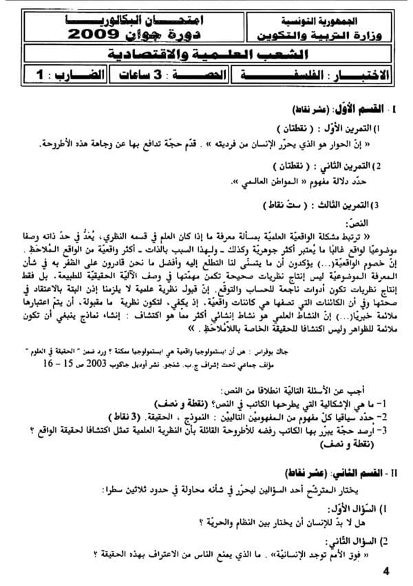 [W2new]- فلسفة- المناظرات السابقة للباكالوريا- شعب علمية و اقتصادية- 2009-2024