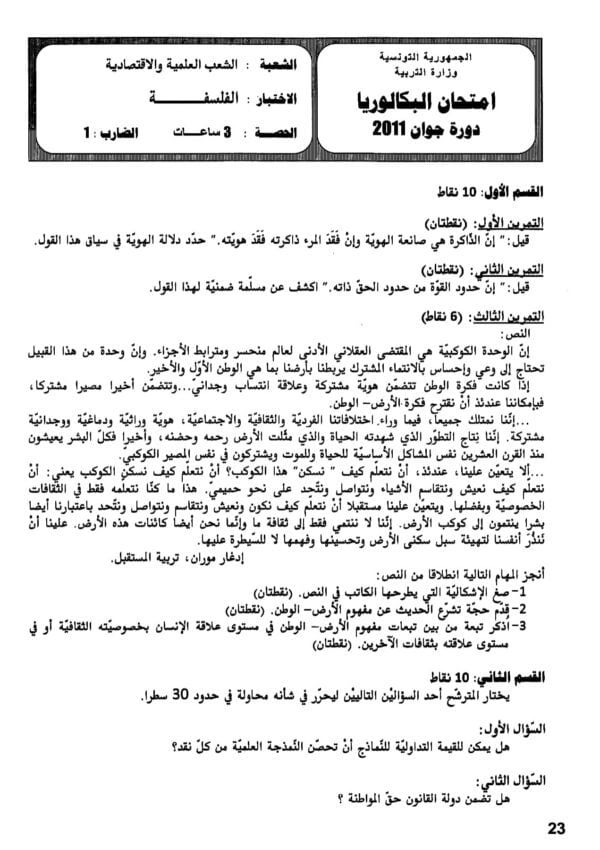 [W2new]- فلسفة- المناظرات السابقة للباكالوريا- شعب علمية و اقتصادية- 2009-2024