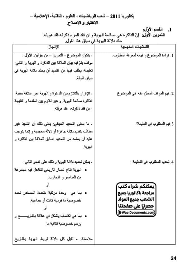 [W2new]- فلسفة- المناظرات السابقة للباكالوريا- شعب علمية و اقتصادية- 2009-2024