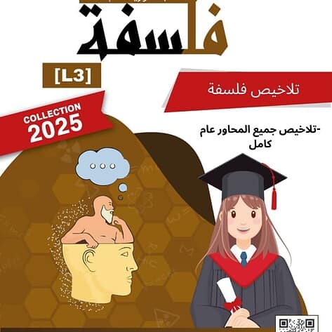 [L3new]باكالوريا اداب -فلسفة-تلاخيص جميع المحاور