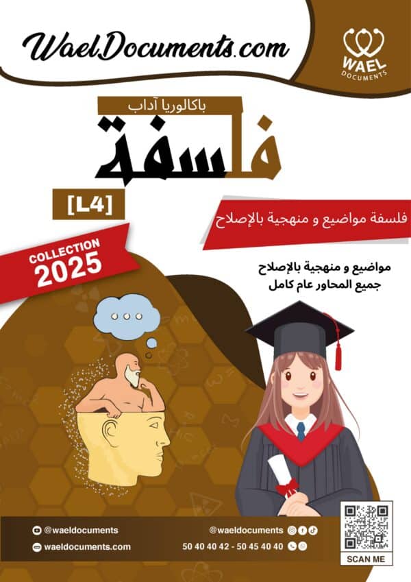 [L4new]باكالوريا اداب -فلسفة-مواضيع بالاصلاح مع المنهجية جميع المحاور