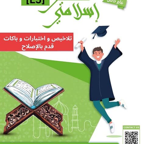 [L5new] باكالوريا أداب -تفكير إسلامي-تلاخيص جميع المحاور مواضيع بالاصلاح