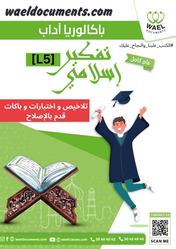 [L5new] باكالوريا أداب -تفكير إسلامي-تلاخيص جميع المحاور مواضيع بالاصلاح