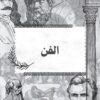 [L3new]باكالوريا اداب -فلسفة-تلاخيص جميع المحاور