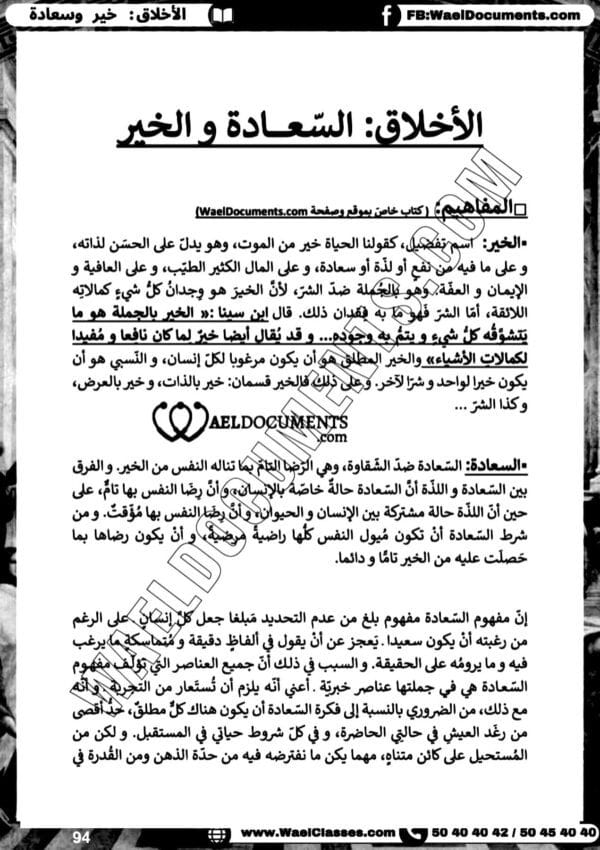 [L3new]باكالوريا اداب -فلسفة-تلاخيص جميع المحاور