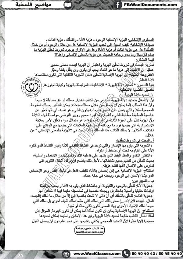 [L4new]باكالوريا اداب -فلسفة-مواضيع بالاصلاح مع المنهجية جميع المحاور