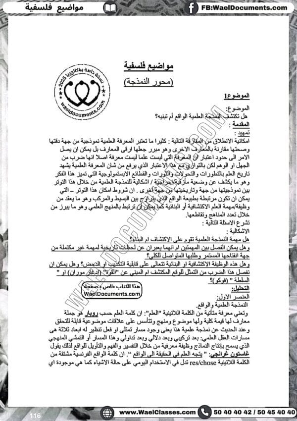 [L4new]باكالوريا اداب -فلسفة-مواضيع بالاصلاح مع المنهجية جميع المحاور