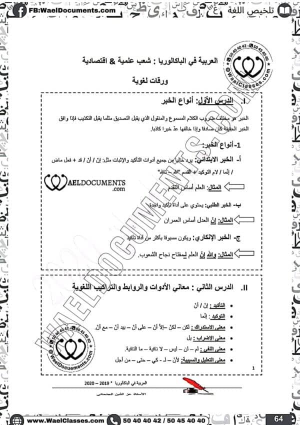 [A3new] شعب علمية و إقتصاد-عربية-تلاخيص جميع المحاور لغة تمارين فروض مع فقرات بالاصلاح