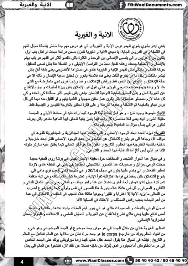 [A4new]- شعب علمية و اقتصاد-فلسفة- تلاخيص، تمارين، منهجية، فروض - عام كامل