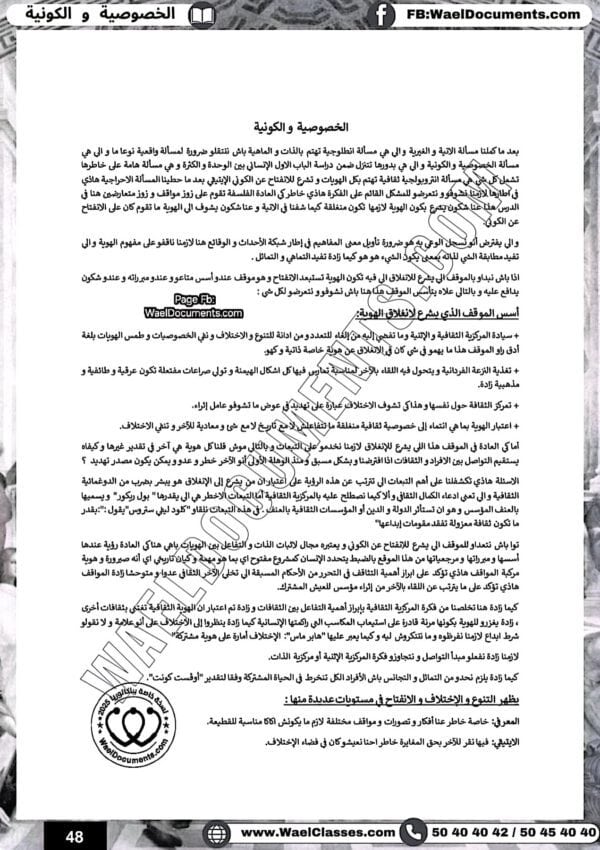 [A4new]- شعب علمية و اقتصاد-فلسفة- تلاخيص، تمارين، منهجية، فروض - عام كامل