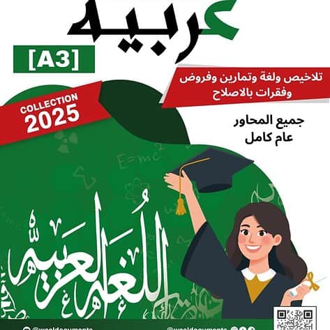 [A3new] شعب علمية و إقتصاد-عربية-تلاخيص جميع المحاور لغة تمارين فروض مع فقرات بالاصلاح