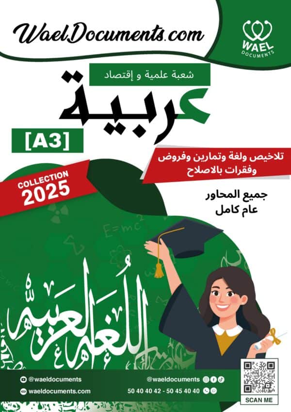 [A3new] شعب علمية و إقتصاد-عربية-تلاخيص جميع المحاور لغة تمارين فروض مع فقرات بالاصلاح