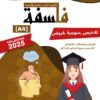 [A4new]- شعب علمية و اقتصاد-فلسفة- تلاخيص، تمارين، منهجية، فروض - عام كامل