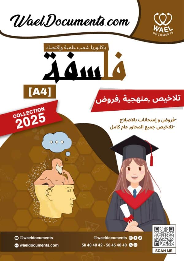 [A4new]- شعب علمية و اقتصاد-فلسفة- تلاخيص، تمارين، منهجية، فروض - عام كامل