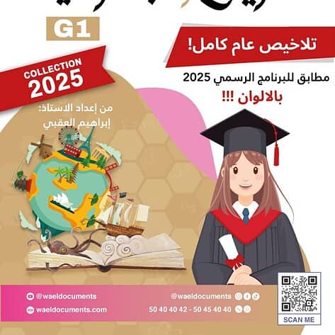 [G1new] تاريخ و جغرافيا - برنامج 2026- تلاخيص عام كامل