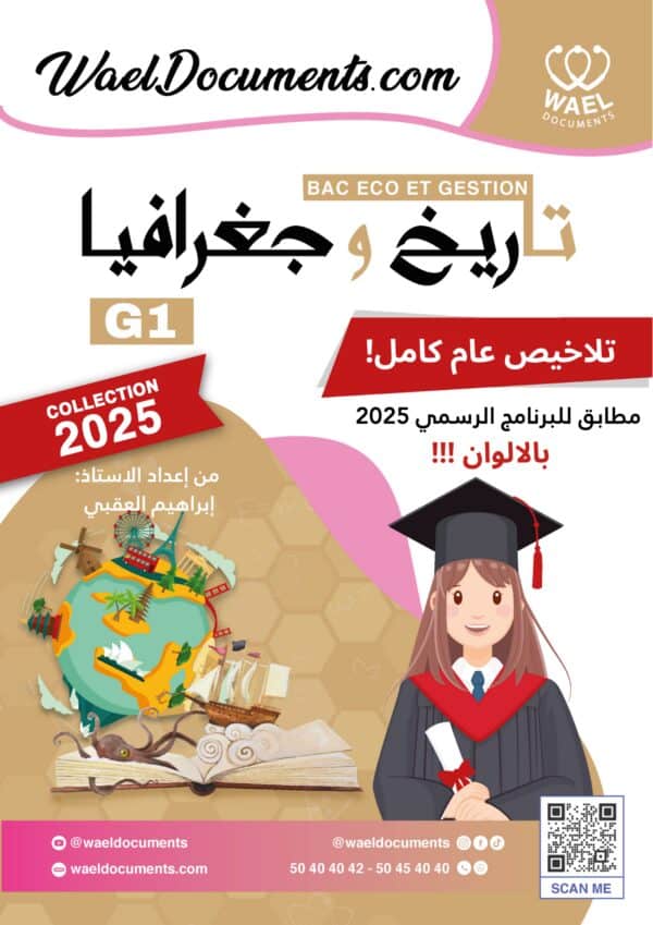 [G1new] تاريخ و جغرافيا - برنامج 2026- تلاخيص عام كامل