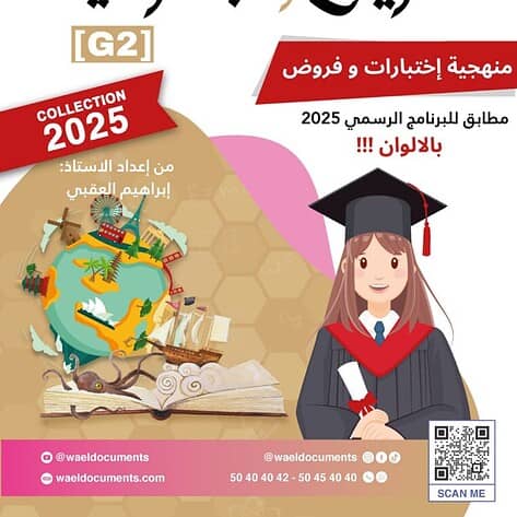 [G2new] تاريخ و جغرافيا - برنامج 2026 - منهجية إختبارات و فروض